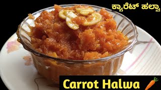 ರಸಭರಿತ ಸಿಂಪಲ್ ಕ್ಯಾರೆಟ್ ಹಲ್ವಾ ರೆಸಿಪಿ/Simple Carrot Halwa Recipe in Kannada