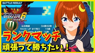 【エグゼ6】ランクマッチ！Dランクから！がんばって勝ちたい！！【アドコレ】【ロックマンエグゼ6 電脳獣ファルザー】【Vtuber】