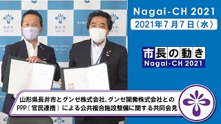 【長井市】山形県長井市とグンゼ株式会社、グンゼ開発株式会社とのPPP官民連携による公共複合施設整備に関する共同会見（令和3年7月7日）