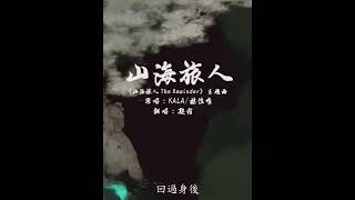 《山海旅人 The Rewinder》主题曲　【凝霜翻唱】