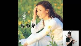 江蕙《落雨聲》- 笛子演奏