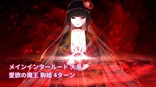 【FGO】メインインタールード 大奥 愛欲の魔王 駒姫(千利休) 4ターン