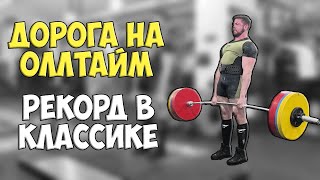 Рекорд в КЛАССИКЕ. Легкие 330 кг. Дорога на ОЛЛТАЙМ.