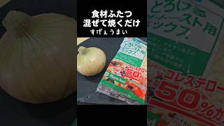 これすげぇやべぇええ！玉ねぎとチーズー混ぜて焼くだけ！気絶するうまさ！！簡単新玉葱節約おつまみレシピ