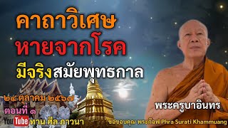 คาถาวิเศษ หายจากโรค มีจริงในสมัยพุทธกาล | พระครูบาอินทร | ทาน ศีล ภาวนา