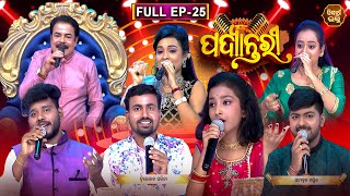 Bhajana Padyantari - Ep - 25 | Antakhyari | ଭଜନ ପଦ୍ୟାନ୍ତରୀ | MBNAH -1 \u0026 Bhakti Kantha Finalist