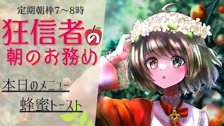 【朝枠】狂信者のお役立ち雑談ラジオ5/20おつとめタイム#58【朝ご飯レシピ、トリビア、英語、お天気】