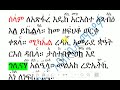 መልክአ ሚካኤል በዜማ melka mikael bezema