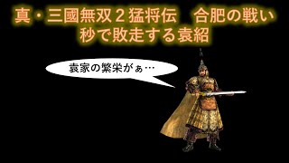 【真・三國無双２】合肥の戦い　秒で敗走する袁紹