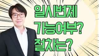 일시변제가 가능한가? 어떠한 경우에 어떻게 하는것인가?[구명모법무사]