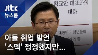 학생들 고정관념 깨려고?…황교안 아들 '취업 스펙' 논란