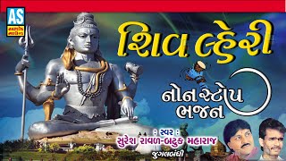 Shiv Laheri | Suresh Raval Batuk Maharaj | Jugalbandi Shiv Bhajan | Nonstop Bhajan | Ashok Sound