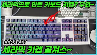 세라믹으로 만든 CERAKEY 세라믹 키캡 v2 키보드야 도자기야! 고습스러운 도자기 키캡