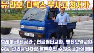 (판매완료 ) 유튜브구독자님 감사합니다 ^^뉴 라보 카고 디럭스 무사고, 수원중고차 타이어새것수준 4개. 브레이트진광관교환,연료필터교환,엔진오일교환,