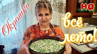 Лучшая ОКРОШКА! Все дело в заправке. ТАКУЮ ОКРОШКУ ВЫ ТОЧНО НЕ ЕЛИ!