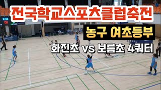 전국학교스포츠클럽 여초 농구 화진초 vs 보름초 4쿼터