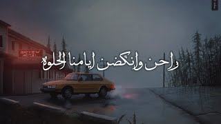 حالات | راحن وانكضن وايامنا الحلوه | اغنيه | حزين | sajad9