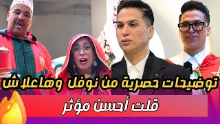 توضيحات من نوفل بن موسى هاعلاش قلت ليكم أحسن مؤثر