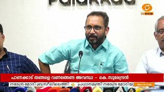 കോൺഗ്രസിൽ ചേരുന്ന പ്രാദേശിക നേതാക്കൾ പോലും പാണക്കാട് തങ്ങളെ കണ്ട് വണങ്ങേണ്ട ഗതികേടിൽ |കെ സുരേന്ദ്രൻ