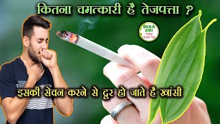 कितना गुणकारी है तेजपत्ता ? Unbelievable Health Benefits of Bey Leaf