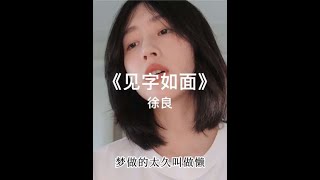 “谁都有遗憾 谁都想再来一个十八岁” #徐良见字如面