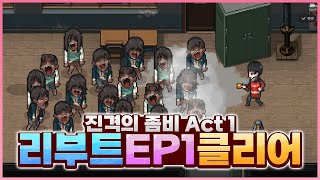 리부트 EP1 클리어 영상 [좀비고:: 리부트] - 위트