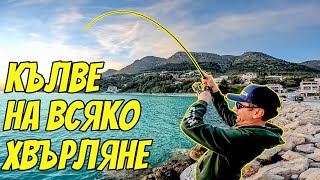 КЪЛВЕ НА ВСЯКО ХВЪРЛЯНЕ. МОРСКИ РИБОЛОВ ЗА ВСЕКИ