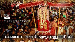 ധനുമാസ ഭരണി എഴുന്നള്ളത്ത്‌ Chettikulangara Amma Ezhunnallathu Full Video #hridayam #chettikulangara