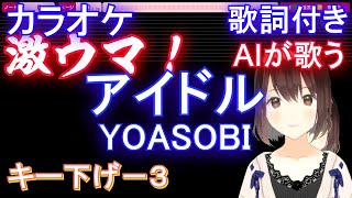 【激うま！AIが歌うキー下げ-3】アイドル / YOASOBI【カラオケ 歌詞 フル full】音程バー付き アニメ【推しの子】オープニング Idol