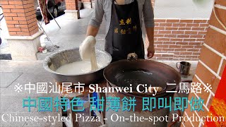 [中國汕尾 Shanwei]廣東汕尾二馬路美食街| 汕尾薄餅即場制造|汕尾具代表性之美食|STREET FOODS in Shanwei City, Guangdong 2024