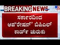 🔴 LIVE | BPL Ration Cards Cancelled: ಆಪರೇಷನ್ BPL ಕಾರ್ಡ್​ ಚುರುಕು | #tv9d