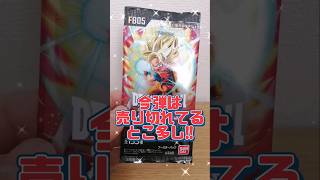 【DBFW】フュージョンワールド最新弾!!売り切れ続出?!!未知なる冒険開封!!　#ドラゴンボール#dragonball#フュージョンワールド#未知なる冒険 #DBFW#shorts