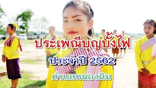 รำเปิดงานจุดบั้งไฟ@บ้านหนองฉิม_20-05-62_hongthai