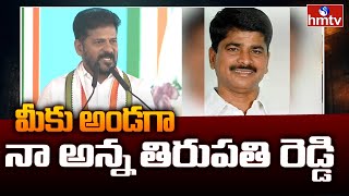 Revanth Reddy: తమ్ముడు తిరుపతి రెడ్డి ఇష్యూపై స్పందించిన రేవంత్ రెడ్డి | Tirupathi Reddy | hmtv