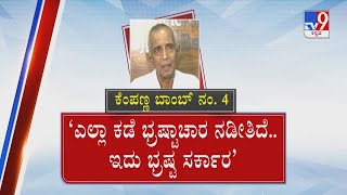 40% Commission Allegation | 40% ಕಮಿಷನ್.. ಸರ್ಕಾರದ ವಿರುದ್ಧ ಕೆಂಪಣ್ಣನ ಸಮರ..!