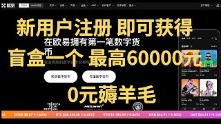 OKX 欧易交易所 20%返佣链接 中国大陆手机号注册身份证KYC  即可获得盲盒一个 最高 60000元  数字货币 比特币 BTC 全网最高返佣比例20%注册链接 狗狗币DOGE 以太坊ETH