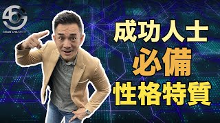 內向的人、外向的人，誰更成功？ l Brian Cha Show