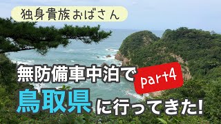 独身貴族おばさんin鳥取県 無防備車中泊で巡る旅! part4 「4日目」 白兎神社〜鳥取砂丘〜浦富海岸