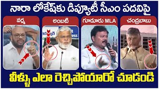 Nara Lokesh Deputy CM.? | Ambati Rambabu | Chandrababu | Pithapuram Varma | Pawan Kalyan | Yuvagalam