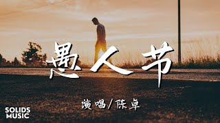 陳卓 Jon Chen - 愚人节 All Fool's Day「想說愛妳 想要抱妳 想妳走進我的生活裡」 // 動態歌詞Lyrics