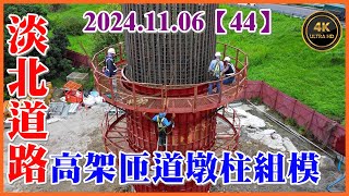 2024.11.06 空拍淡北道路關渡大橋端—關渡橋高架匝道墩柱鋼模組立，八里往淡水車道旁邊坡擋土牆施作，台2乙機車道旁第二階段鋼板樁打設【44】4K