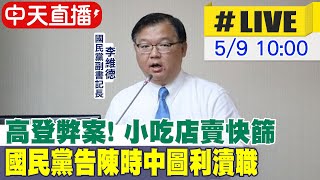 【中天直播 #LIVE】高登弊案!小吃店賣快篩 國民黨告陳時中圖利瀆職 @中天新聞CtiNews 20220509