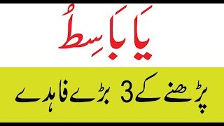 Ya Basito Parhny ke Faidy | Ya Basito Parhny ke 3 faidy or Wazifa in Urdu/hindi