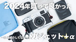 【実は買ってた】2024年に買ってよかったけど紹介していなかったガジェット・関連製品＋α