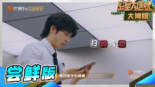 【尝鲜版】 私家侦探真实身份即将揭晓 邵明明不愧是最强辅助 文韬反应超快速 《密室大逃脱4大神版》Great Escape S4·Super Version EP11丨MangoTV