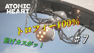 【ATOMIC HEART】【PS5】　トロフィー100％　♯7　サチノフ研究センター終了～ベルヤッシュ撃破まで　試験場⑧＆試験場⑩＆試験場②