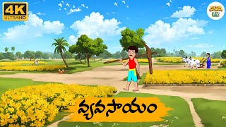 𝐓𝐄𝐋𝐔𝐆𝐔 𝐒𝐓𝐎𝐑𝐈𝐄𝐒 - వ్యవసాయం - Neethi Kathalu Tv Episode - 213 | Moral Stories Telugu