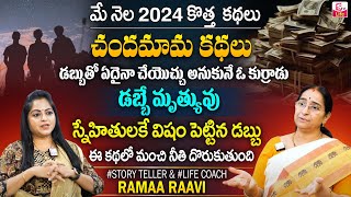 Ramaa Raavi Moral Video | Latest Stories 2024 | Ramaa Raavi Bedtime Stories In Telugu | SumanTV Life