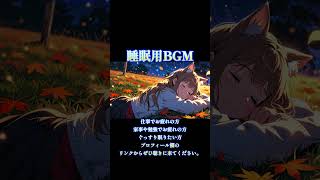 【睡眠用BGM】秋の夜を彩る猫耳少女の寝顔とリラックスBGM