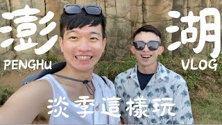 民宿裡有喇牙大蜘蛛！淡季這樣玩澎湖！ PENGHU VLOG